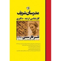 کارشناسی ارشد-دکتری نثر فارسی جلد دوم عاطفه طهماسبی انتشارات مدرسان شریف